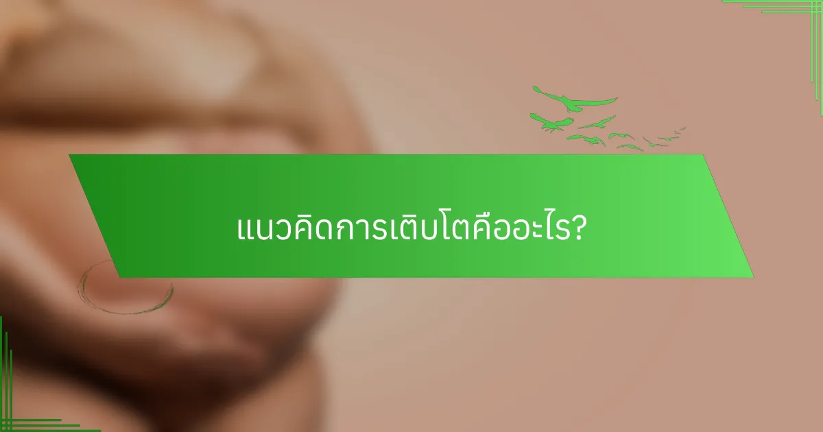 แนวคิดการเติบโตคืออะไร?