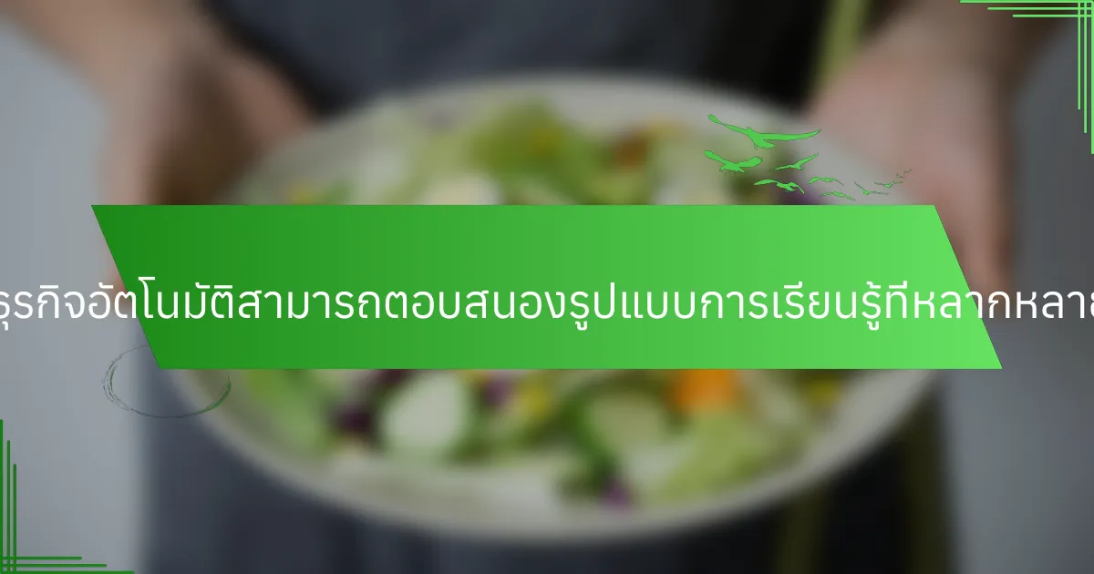แนวคิดทางธุรกิจอัตโนมัติสามารถตอบสนองรูปแบบการเรียนรู้ที่หลากหลายได้อย่างไร?