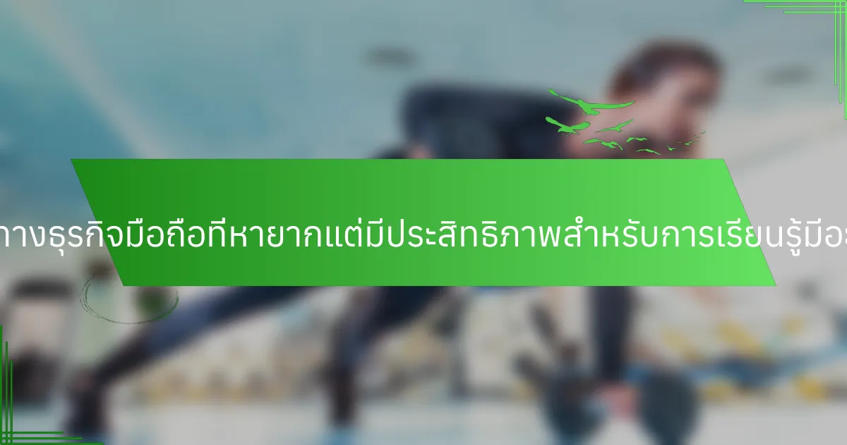 แนวคิดทางธุรกิจมือถือที่หายากแต่มีประสิทธิภาพสำหรับการเรียนรู้มีอะไรบ้าง?
