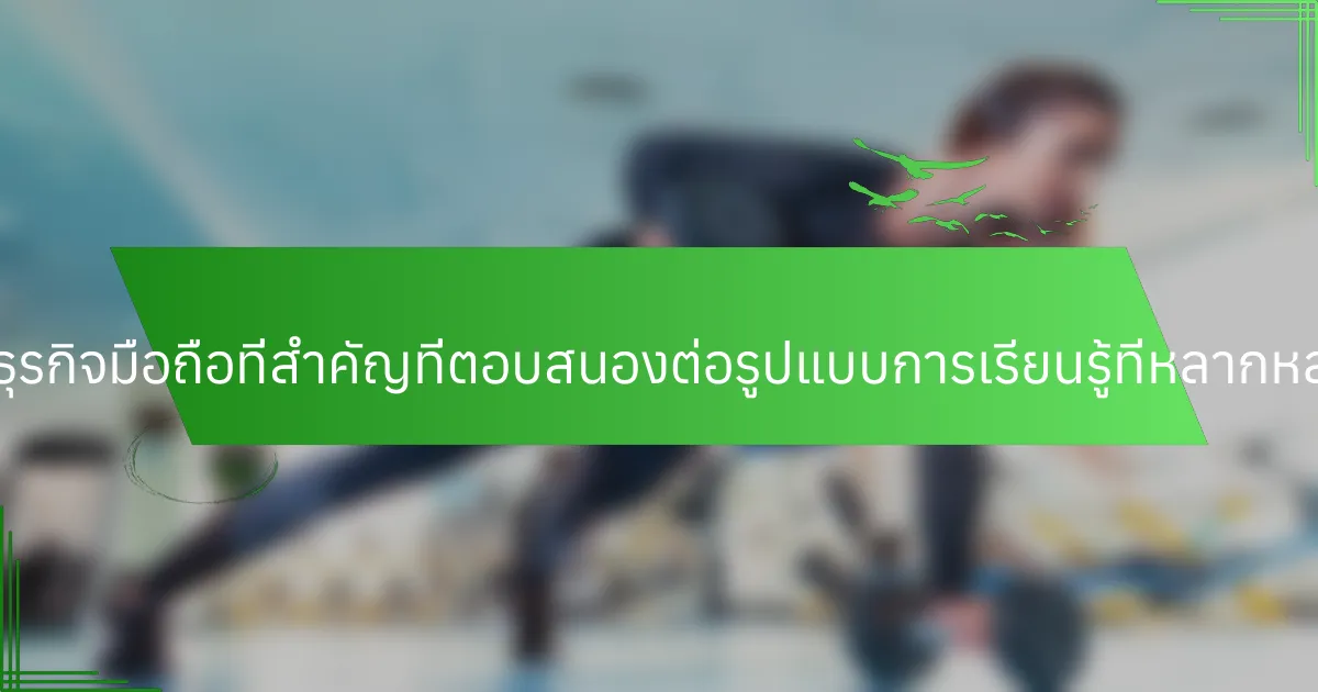 แนวคิดทางธุรกิจมือถือที่สำคัญที่ตอบสนองต่อรูปแบบการเรียนรู้ที่หลากหลายคืออะไร?