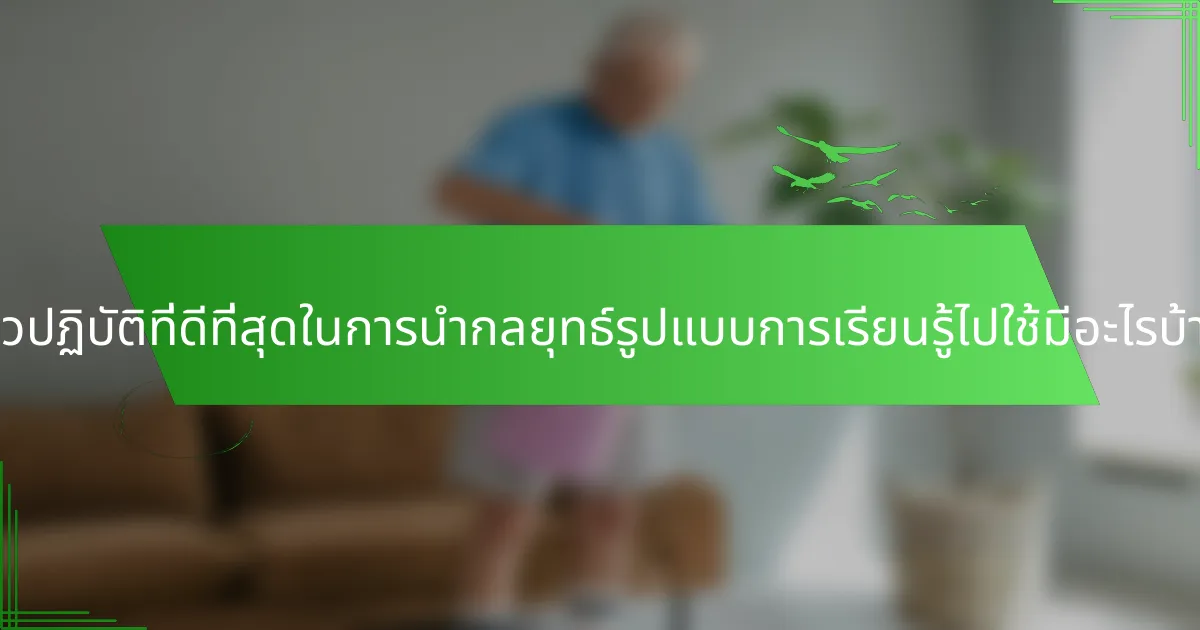 แนวปฏิบัติที่ดีที่สุดในการนำกลยุทธ์รูปแบบการเรียนรู้ไปใช้มีอะไรบ้าง?