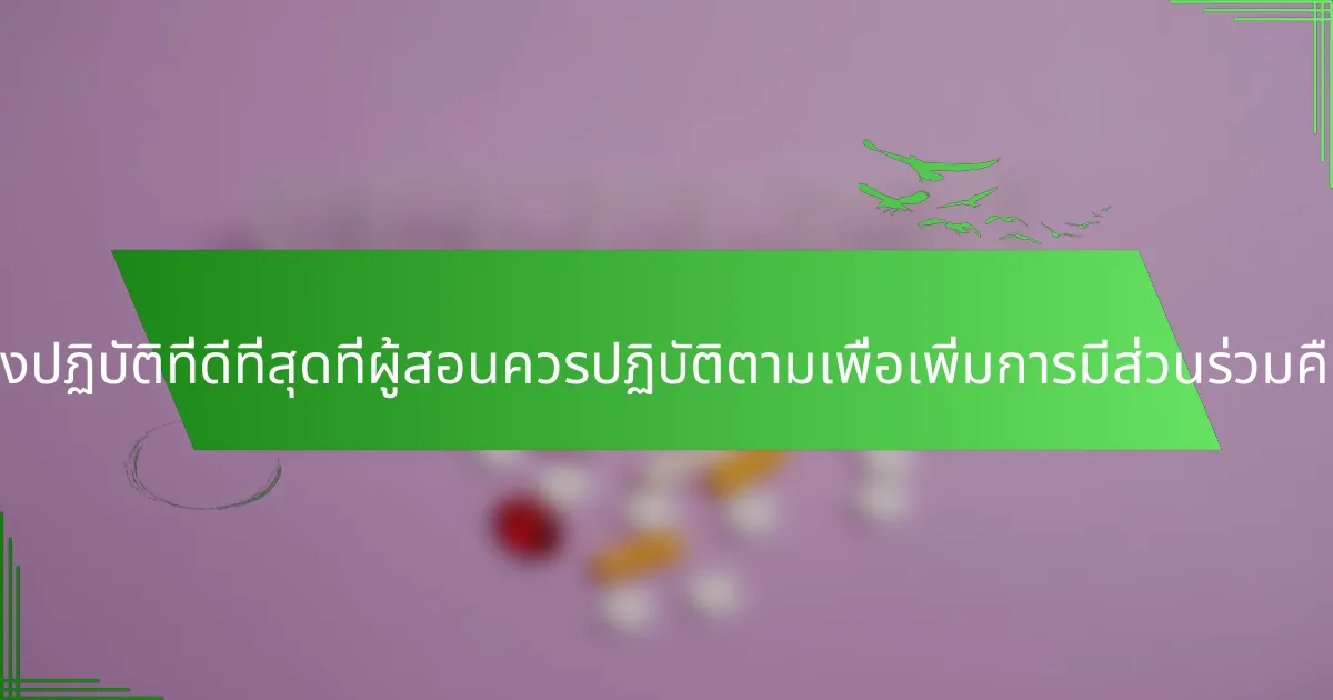แนวทางปฏิบัติที่ดีที่สุดที่ผู้สอนควรปฏิบัติตามเพื่อเพิ่มการมีส่วนร่วมคืออะไร?