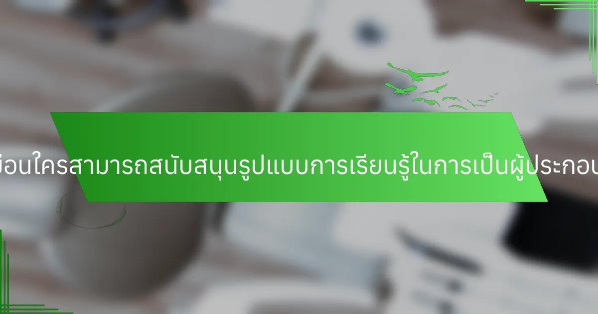 แนวทางที่ไม่เหมือนใครสามารถสนับสนุนรูปแบบการเรียนรู้ในการเป็นผู้ประกอบการได้อย่างไร?