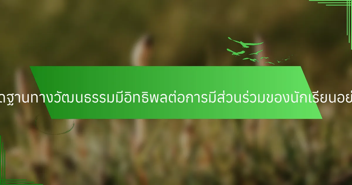 บรรทัดฐานทางวัฒนธรรมมีอิทธิพลต่อการมีส่วนร่วมของนักเรียนอย่างไร?