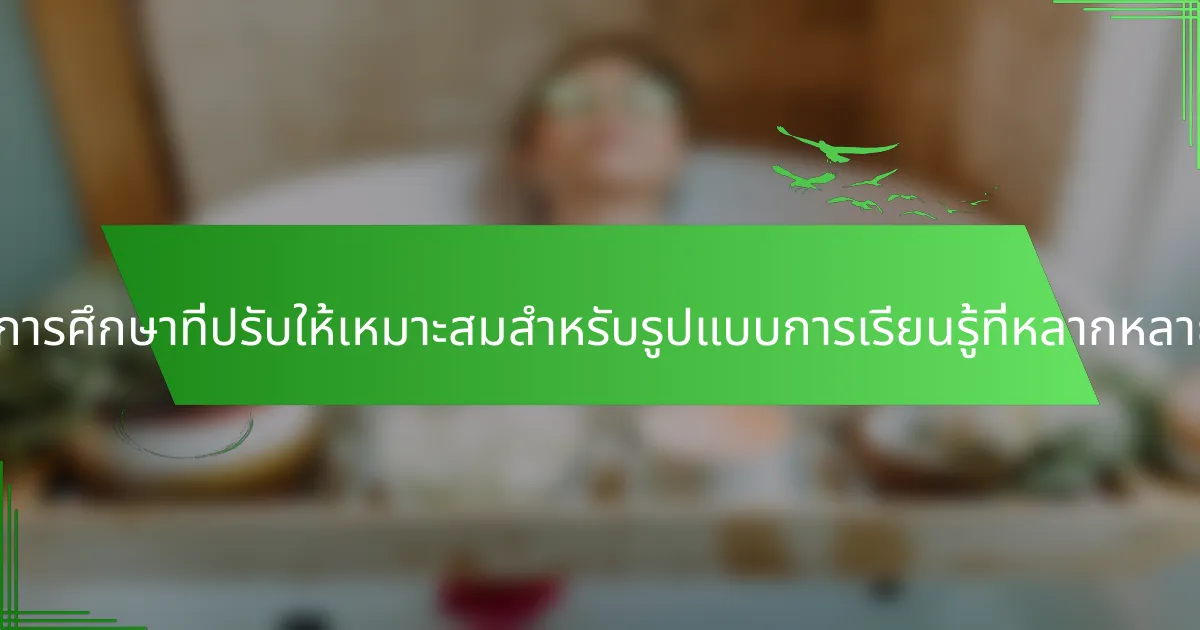 เครื่องมือการศึกษาที่ปรับให้เหมาะสมสำหรับรูปแบบการเรียนรู้ที่หลากหลายคืออะไร?