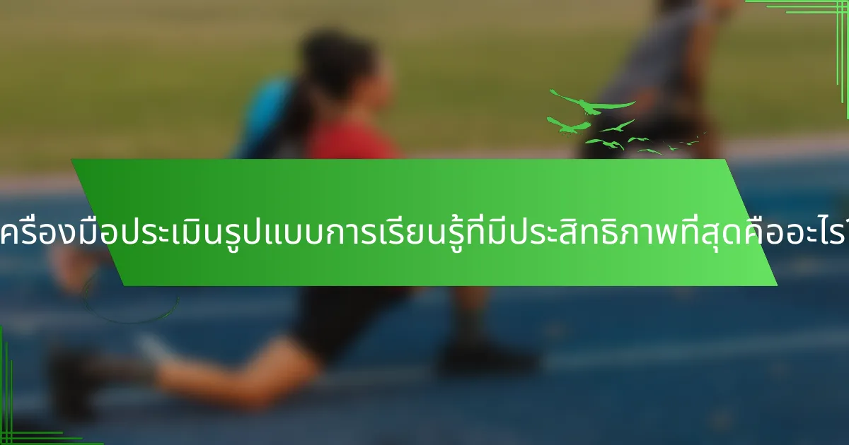 เครื่องมือประเมินรูปแบบการเรียนรู้ที่มีประสิทธิภาพที่สุดคืออะไร?
