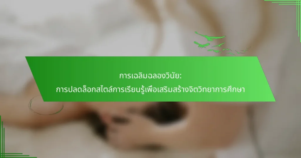 การเฉลิมฉลองวินัย: การปลดล็อกสไตล์การเรียนรู้เพื่อเสริมสร้างจิตวิทยาการศึกษา