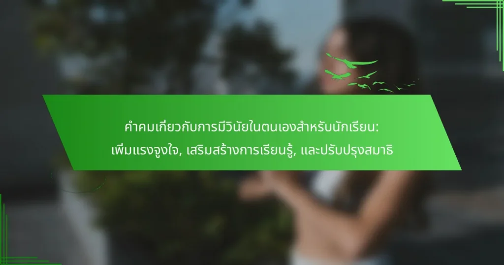 คำคมเกี่ยวกับการมีวินัยในตนเองสำหรับนักเรียน: เพิ่มแรงจูงใจ, เสริมสร้างการเรียนรู้, และปรับปรุงสมาธิ