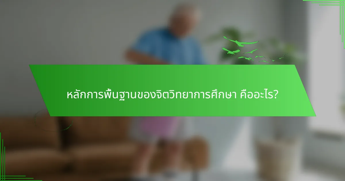 หลักการพื้นฐานของจิตวิทยาการศึกษา คืออะไร?