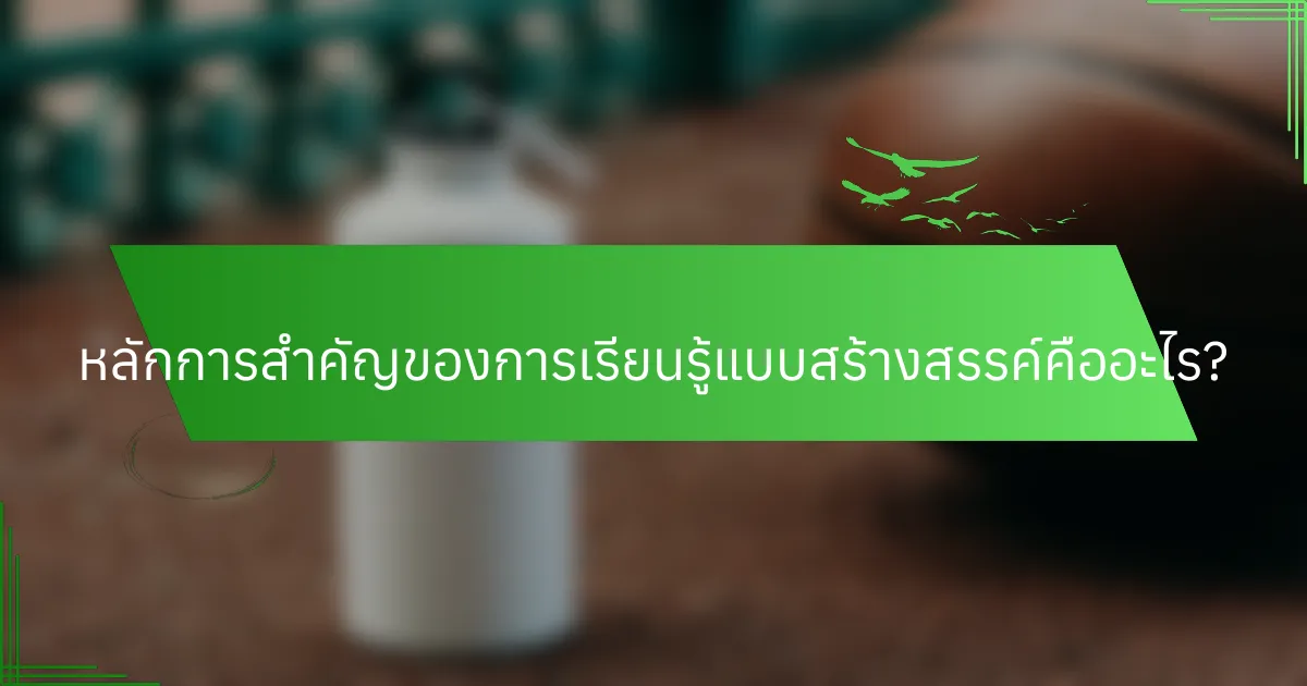 หลักการสำคัญของการเรียนรู้แบบสร้างสรรค์คืออะไร?