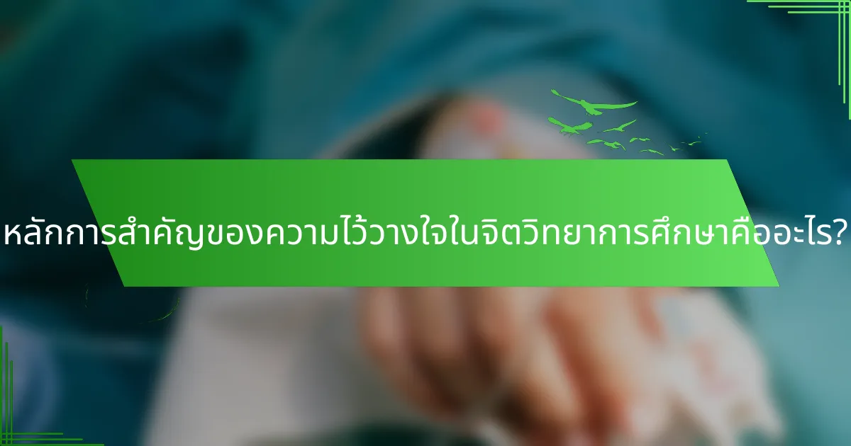 หลักการสำคัญของความไว้วางใจในจิตวิทยาการศึกษาคืออะไร?