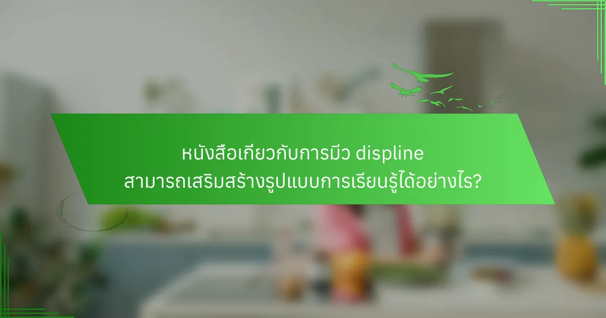 หนังสือเกี่ยวกับการมีว displine สามารถเสริมสร้างรูปแบบการเรียนรู้ได้อย่างไร?