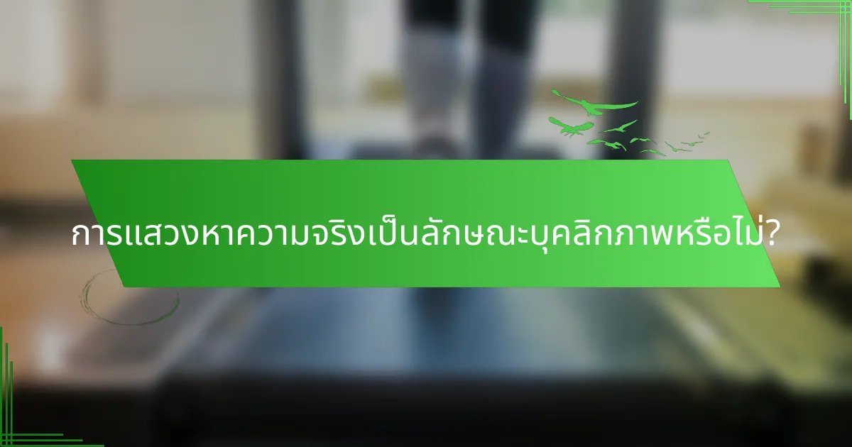 การแสวงหาความจริงเป็นลักษณะบุคลิกภาพหรือไม่?