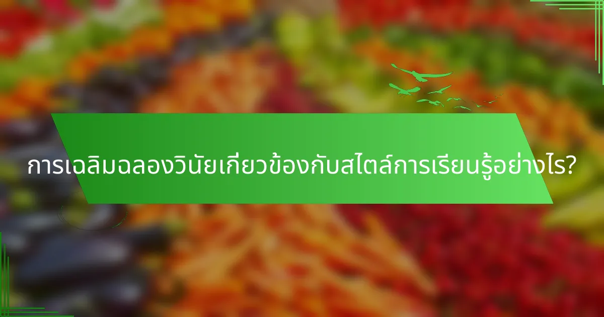 การเฉลิมฉลองวินัยเกี่ยวข้องกับสไตล์การเรียนรู้อย่างไร?
