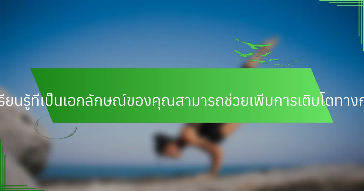 การเข้าใจสไตล์การเรียนรู้ที่เป็นเอกลักษณ์ของคุณสามารถช่วยเพิ่มการเติบโตทางการศึกษาได้อย่างไร?