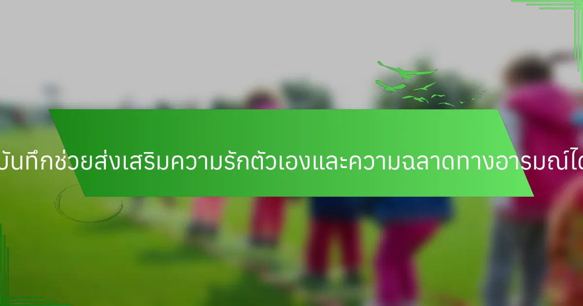 การเขียนบันทึกช่วยส่งเสริมความรักตัวเองและความฉลาดทางอารมณ์ได้อย่างไร?