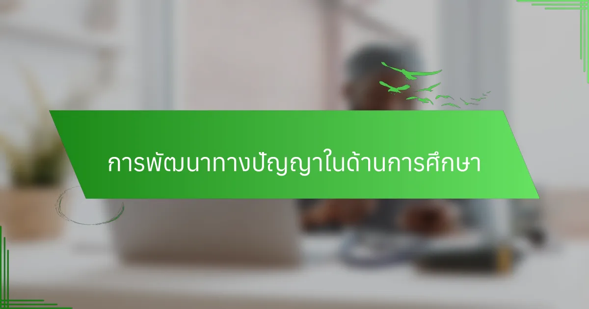 การพัฒนาทางปัญญาในด้านการศึกษา