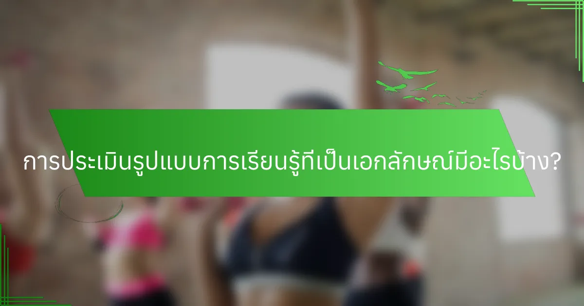การประเมินรูปแบบการเรียนรู้ที่เป็นเอกลักษณ์มีอะไรบ้าง?