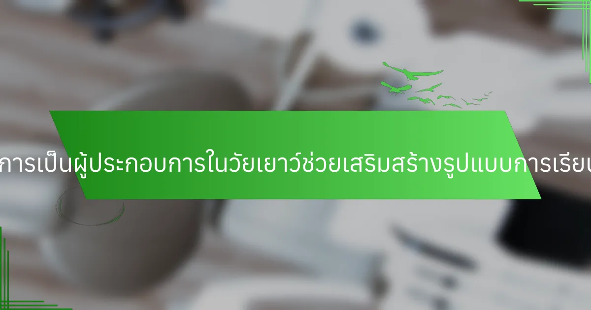 การสนับสนุนการเป็นผู้ประกอบการในวัยเยาว์ช่วยเสริมสร้างรูปแบบการเรียนรู้ได้อย่างไร?