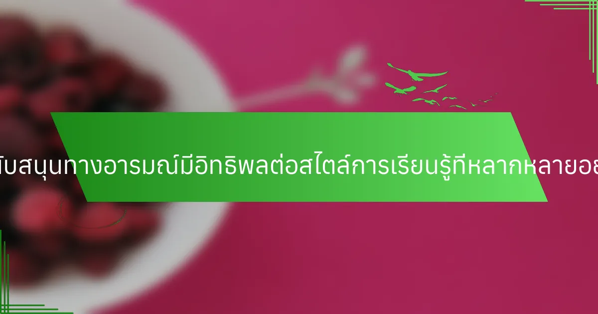 การสนับสนุนทางอารมณ์มีอิทธิพลต่อสไตล์การเรียนรู้ที่หลากหลายอย่างไร?