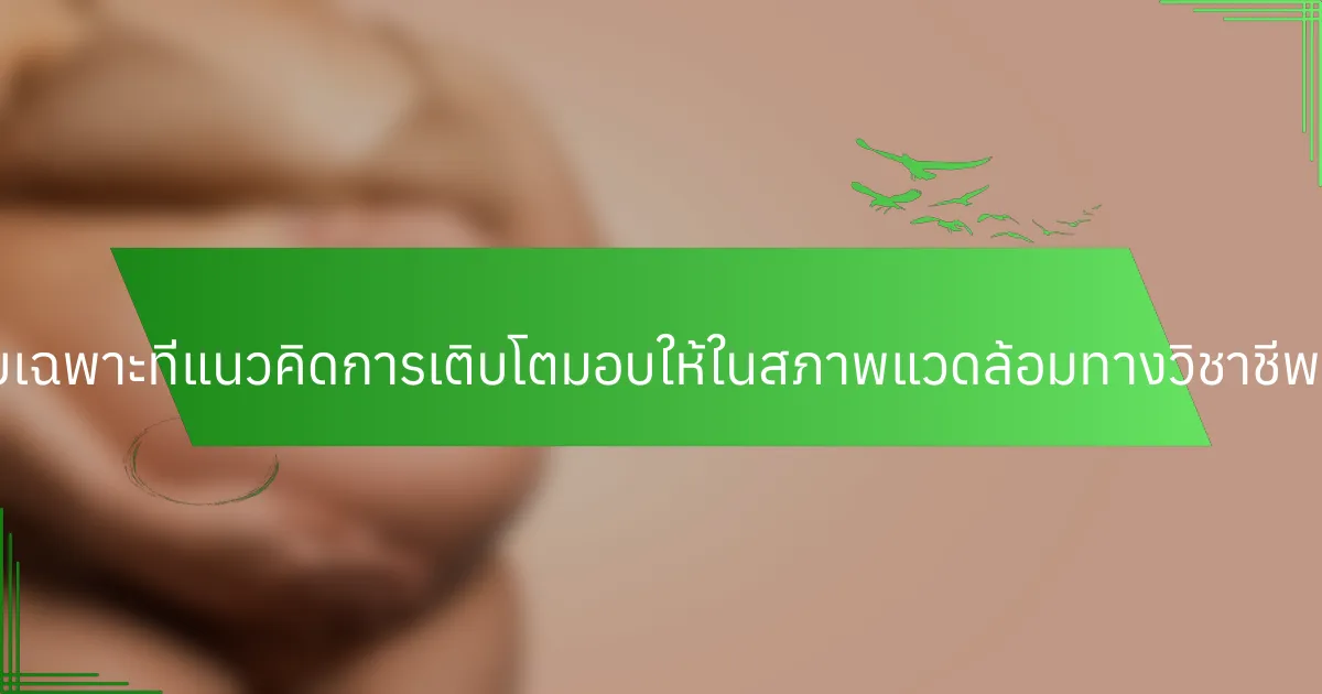 ข้อได้เปรียบเฉพาะที่แนวคิดการเติบโตมอบให้ในสภาพแวดล้อมทางวิชาชีพมีอะไรบ้าง?