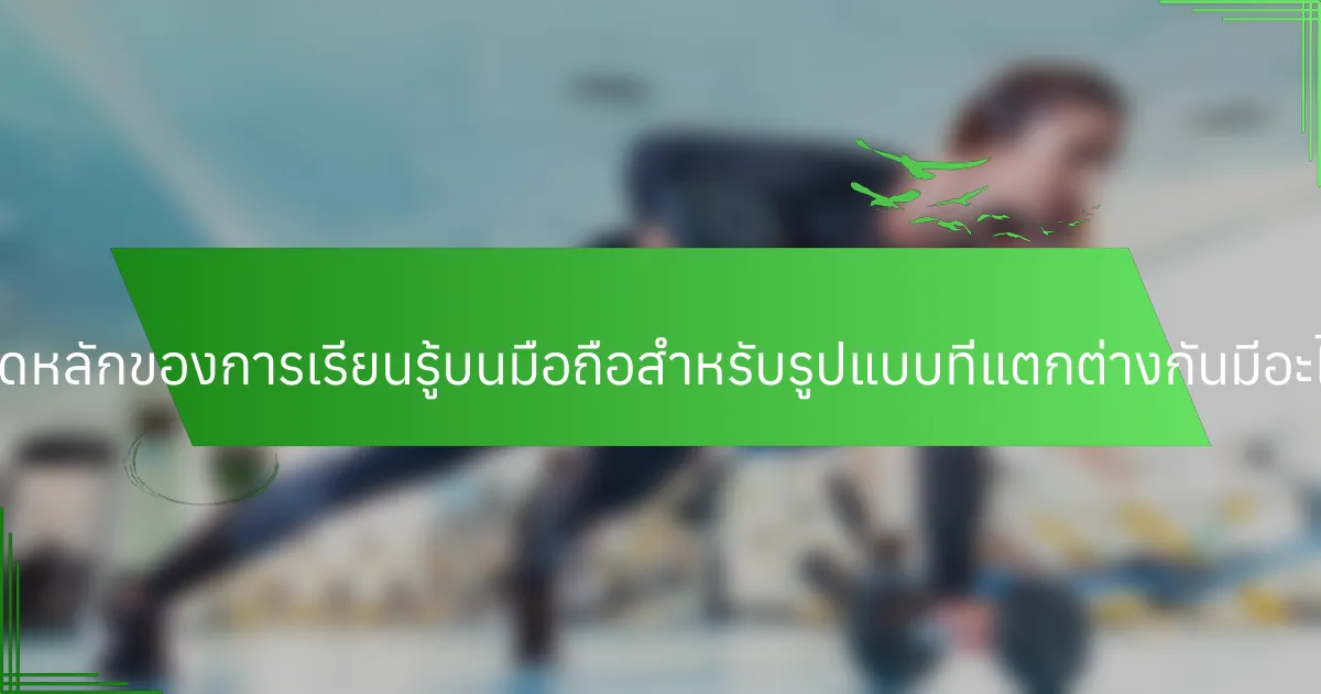ข้อจำกัดหลักของการเรียนรู้บนมือถือสำหรับรูปแบบที่แตกต่างกันมีอะไรบ้าง?