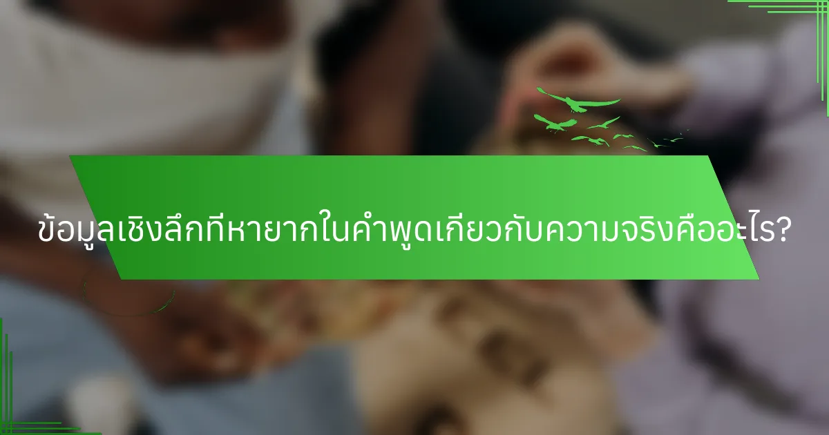 ข้อมูลเชิงลึกที่หายากในคำพูดเกี่ยวกับความจริงคืออะไร?