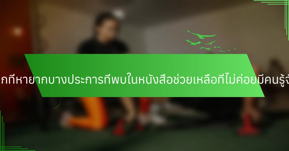 ข้อมูลเชิงลึกที่หายากบางประการที่พบในหนังสือช่วยเหลือที่ไม่ค่อยมีคนรู้จักคืออะไร?