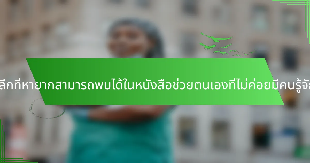 ข้อมูลเชิงลึกที่หายากสามารถพบได้ในหนังสือช่วยตนเองที่ไม่ค่อยมีคนรู้จักคืออะไร?