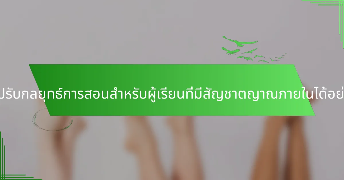 ครูจะปรับกลยุทธ์การสอนสำหรับผู้เรียนที่มีสัญชาตญาณภายในได้อย่างไร?