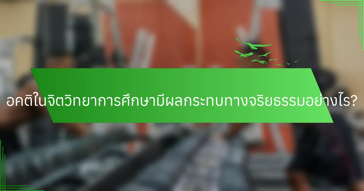 อคติในจิตวิทยาการศึกษามีผลกระทบทางจริยธรรมอย่างไร?