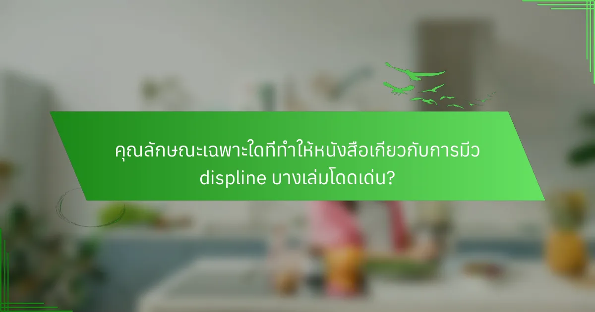 คุณลักษณะเฉพาะใดที่ทำให้หนังสือเกี่ยวกับการมีว displine บางเล่มโดดเด่น?