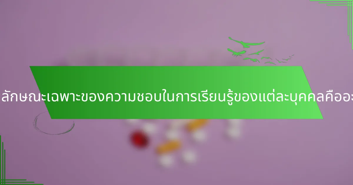 คุณลักษณะเฉพาะของความชอบในการเรียนรู้ของแต่ละบุคคลคืออะไร?