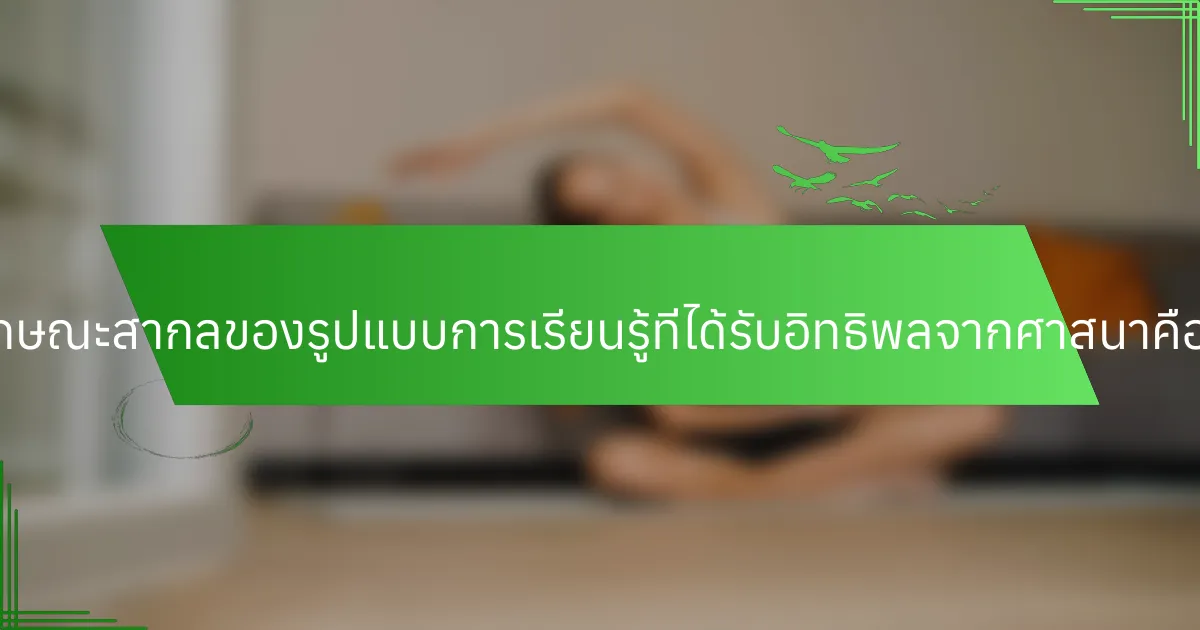 คุณลักษณะสากลของรูปแบบการเรียนรู้ที่ได้รับอิทธิพลจากศาสนาคืออะไร?