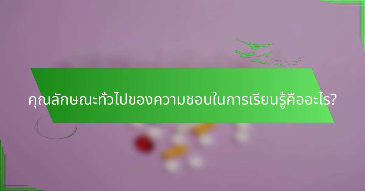 คุณลักษณะทั่วไปของความชอบในการเรียนรู้คืออะไร?