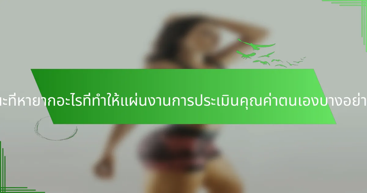คุณลักษณะที่หายากอะไรที่ทำให้แผ่นงานการประเมินคุณค่าตนเองบางอย่างโดดเด่น?