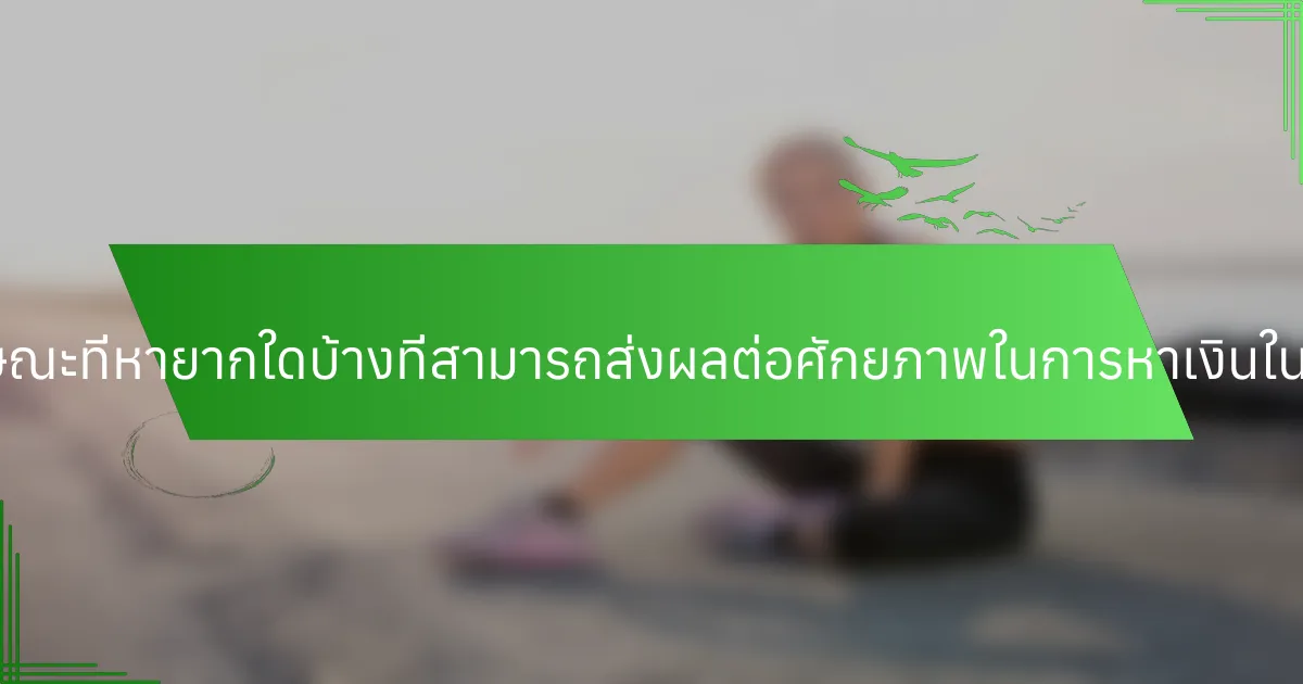คุณลักษณะที่หายากใดบ้างที่สามารถส่งผลต่อศักยภาพในการหาเงินในวัยเด็ก?