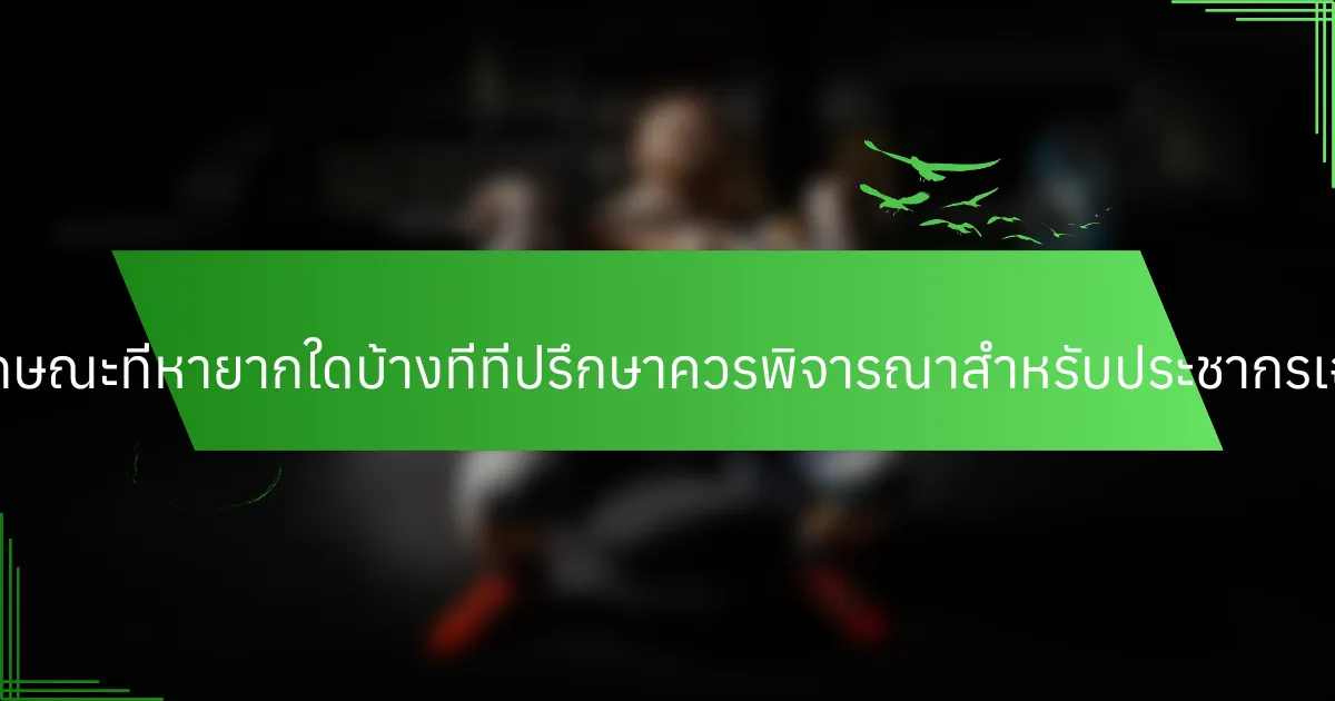 คุณลักษณะที่หายากใดบ้างที่ที่ปรึกษาควรพิจารณาสำหรับประชากรเฉพาะ?