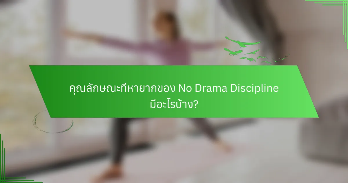 คุณลักษณะที่หายากของ No Drama Discipline มีอะไรบ้าง?