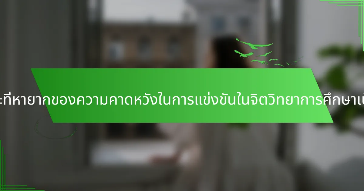 คุณลักษณะที่หายากของความคาดหวังในการแข่งขันในจิตวิทยาการศึกษาเป็นอย่างไร?