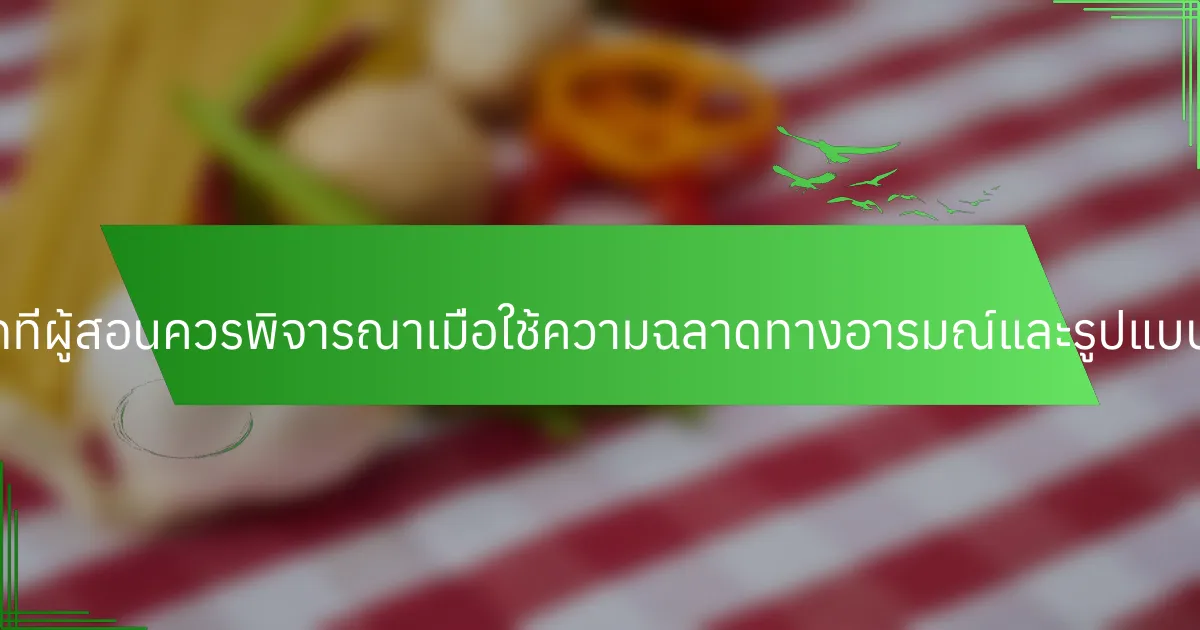 คุณลักษณะที่หายากที่ผู้สอนควรพิจารณาเมื่อใช้ความฉลาดทางอารมณ์และรูปแบบการเรียนรู้คืออะไร?