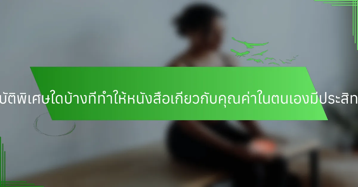 คุณสมบัติพิเศษใดบ้างที่ทำให้หนังสือเกี่ยวกับคุณค่าในตนเองมีประสิทธิภาพ?