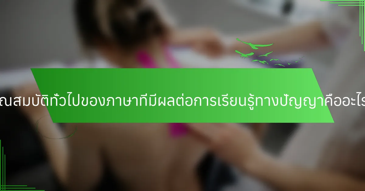 คุณสมบัติทั่วไปของภาษาที่มีผลต่อการเรียนรู้ทางปัญญาคืออะไร?