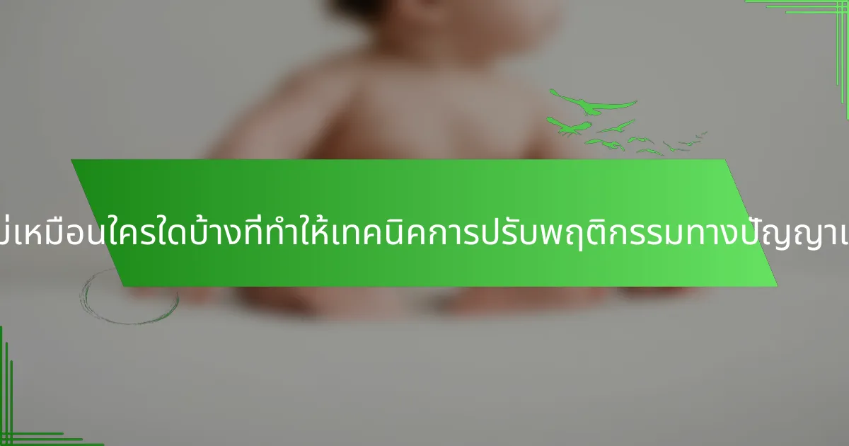 คุณสมบัติที่ไม่เหมือนใครใดบ้างที่ทำให้เทคนิคการปรับพฤติกรรมทางปัญญาเฉพาะเจาะจง?