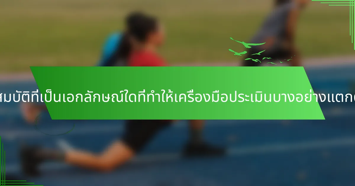 คุณสมบัติที่เป็นเอกลักษณ์ใดที่ทำให้เครื่องมือประเมินบางอย่างแตกต่าง?