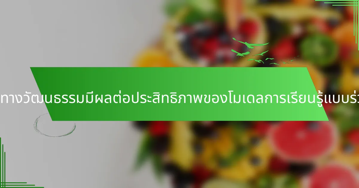 ความแตกต่างทางวัฒนธรรมมีผลต่อประสิทธิภาพของโมเดลการเรียนรู้แบบร่วมมืออย่างไร?
