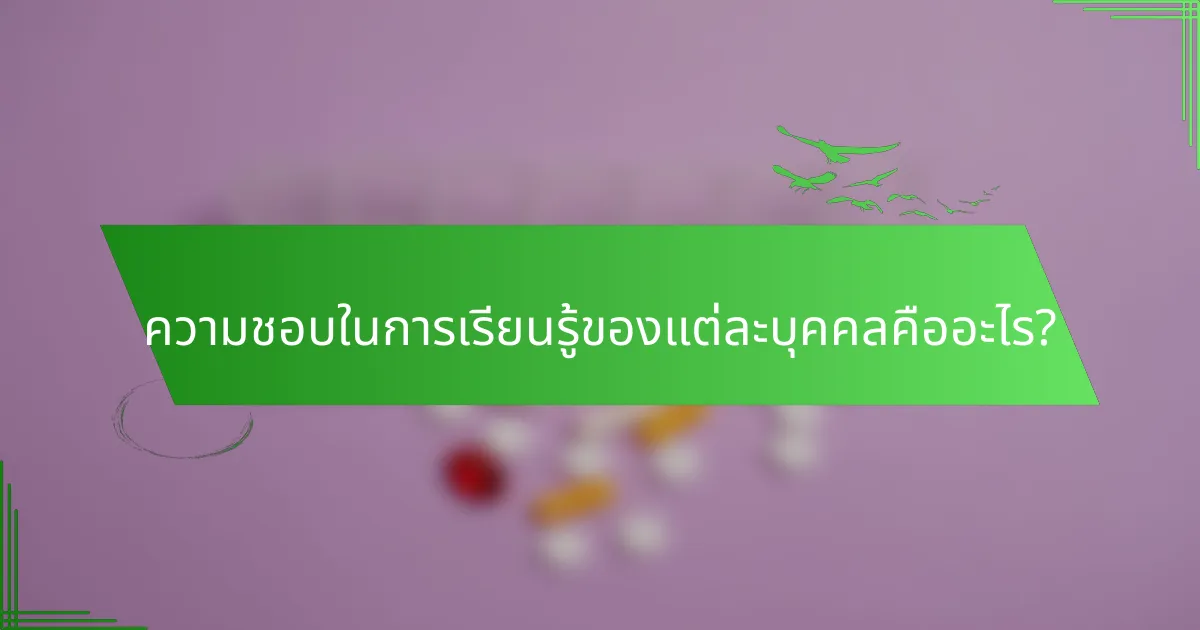 ความชอบในการเรียนรู้ของแต่ละบุคคลคืออะไร?