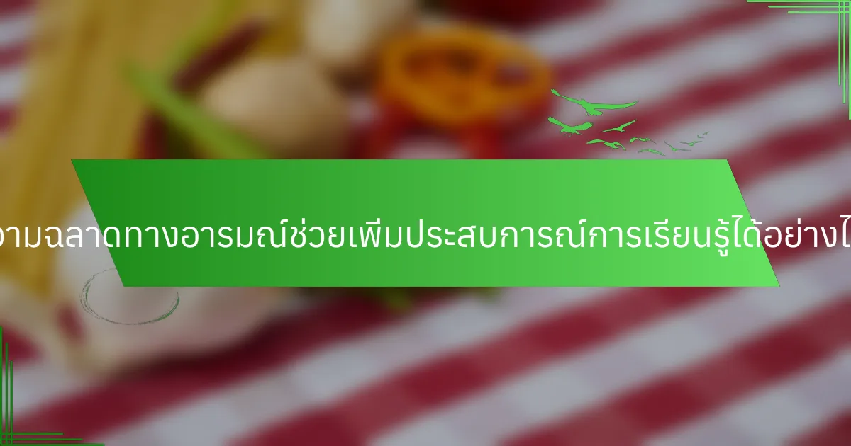 ความฉลาดทางอารมณ์ช่วยเพิ่มประสบการณ์การเรียนรู้ได้อย่างไร?