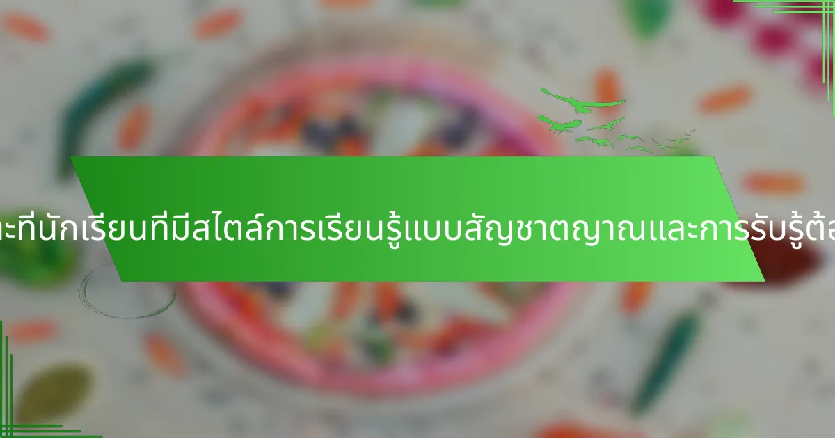 ความท้าทายเฉพาะที่นักเรียนที่มีสไตล์การเรียนรู้แบบสัญชาตญาณและการรับรู้ต้องเผชิญคืออะไร?