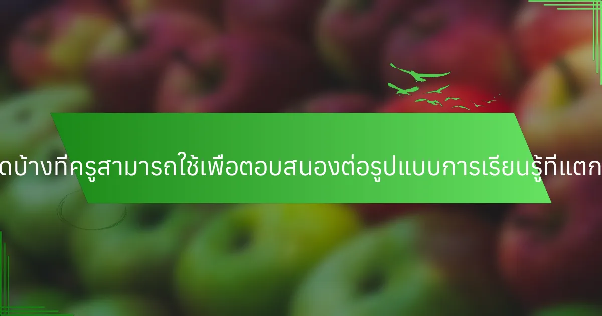 กลยุทธ์ใดบ้างที่ครูสามารถใช้เพื่อตอบสนองต่อรูปแบบการเรียนรู้ที่แตกต่างกัน?